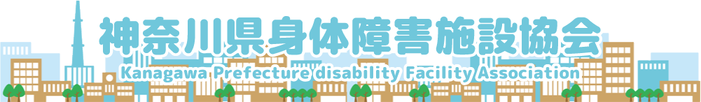 神奈川県身体障がい施設協会
